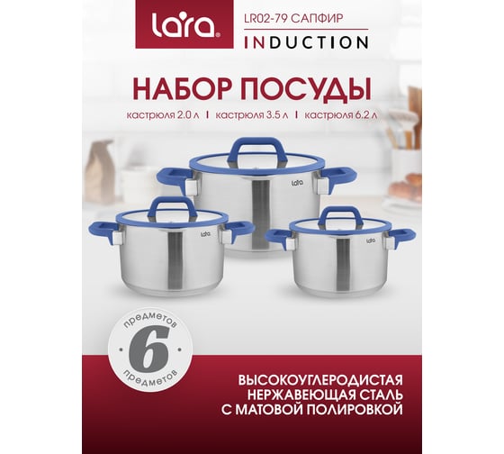 Набор посуды Lara САПФИР 2.0л, 3.5л, 6.2л капсулированное индукционное дно, крышки LR02-79