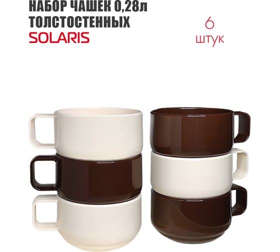 Набор посуды SOLARIS 6 толстостенных чашек, 0.28 л, ванильно-шоколадный S1622