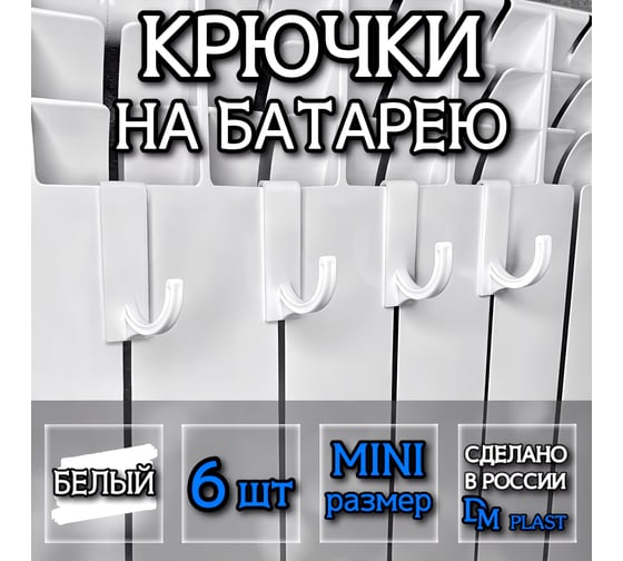 Крючки на батарею DM PLAST белый, 6 шт. Крючки_6шт