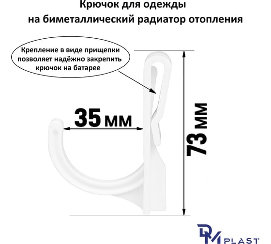 Крючки на батарею DM PLAST белый, 6 шт. Крючки_6шт