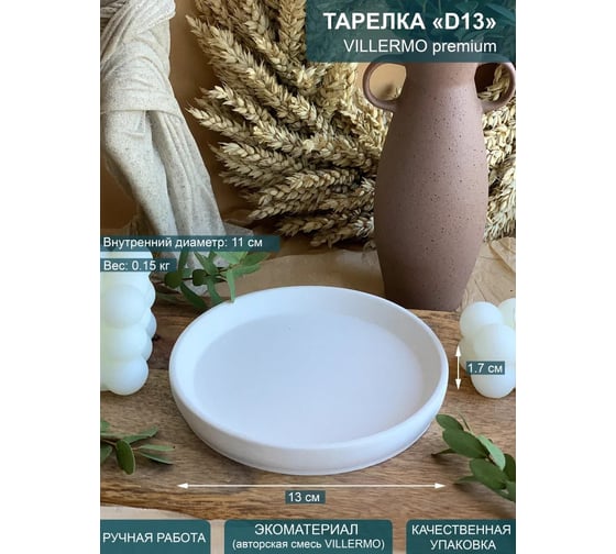 Тарелка VILLERMO диаметр 13 p_006