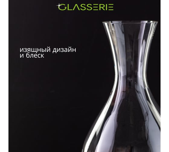 Декантер для вина GLASSERIE WINEWAVE 1700 мл GL006