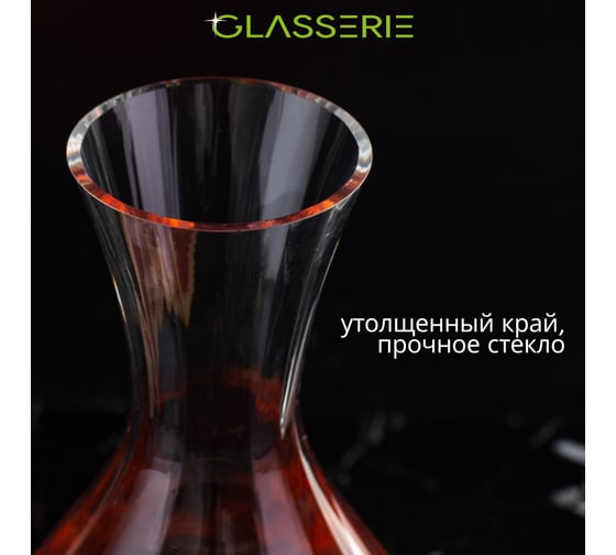 Декантер для вина GLASSERIE WINEWAVE 1700 мл GL006