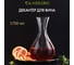Декантер для вина GLASSERIE WINEWAVE 1700 мл GL006 11