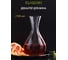Декантер для вина GLASSERIE WINEWAVE 1700 мл GL006 2