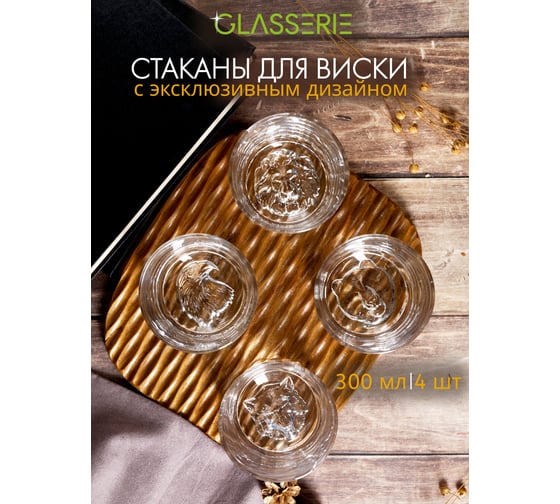 Набор из 4-х стаканов для виски GLASSERIE SPIRIT OF ANIMALS 300 мл GL012