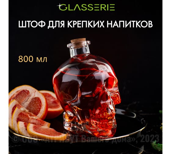 Штоф для крепких напитков GLASSERIE SKULL 800 мл GL007