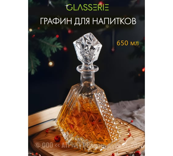 Штоф для крепких напитков GLASSERIE MONARCH 650 мл GL017