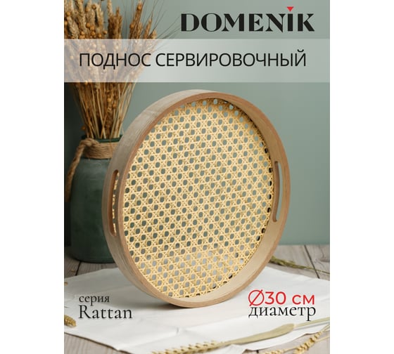 Поднос круглый DOMENIK RATTAN 30 см DMT001