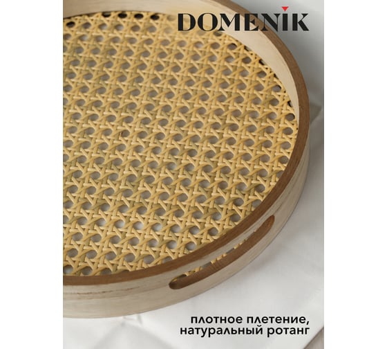 Поднос круглый DOMENIK RATTAN 30 см DMT001
