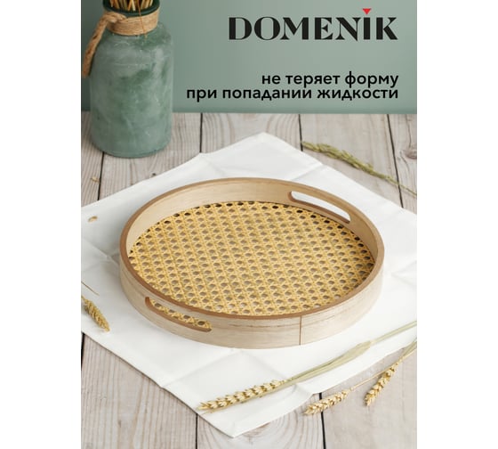 Поднос круглый DOMENIK RATTAN 30 см DMT001