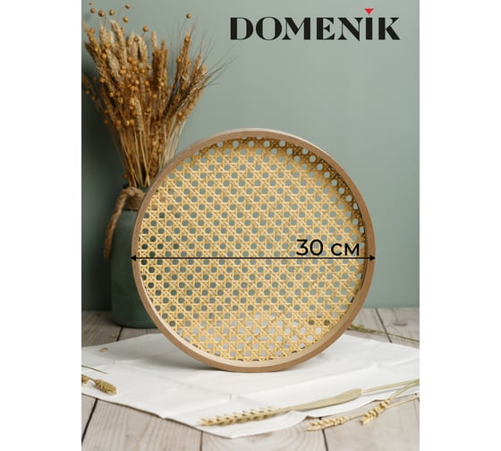 Поднос круглый DOMENIK RATTAN 30 см DMT001