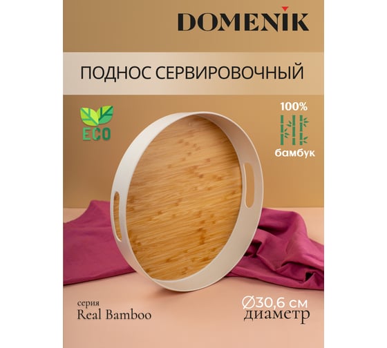 Поднос круглый DOMENIK REAL BAMBOO 30 см DMT501 1