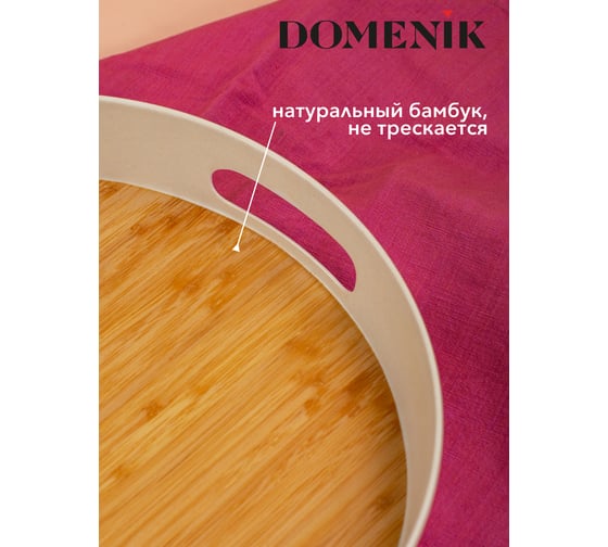 Поднос круглый DOMENIK REAL BAMBOO 30 см DMT501