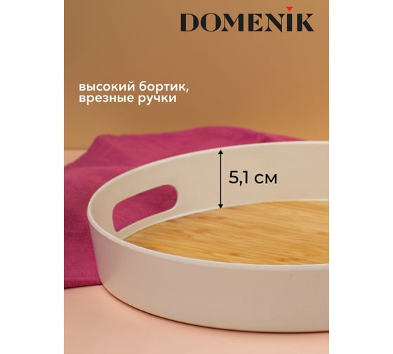 Поднос круглый DOMENIK REAL BAMBOO 30 см DMT501