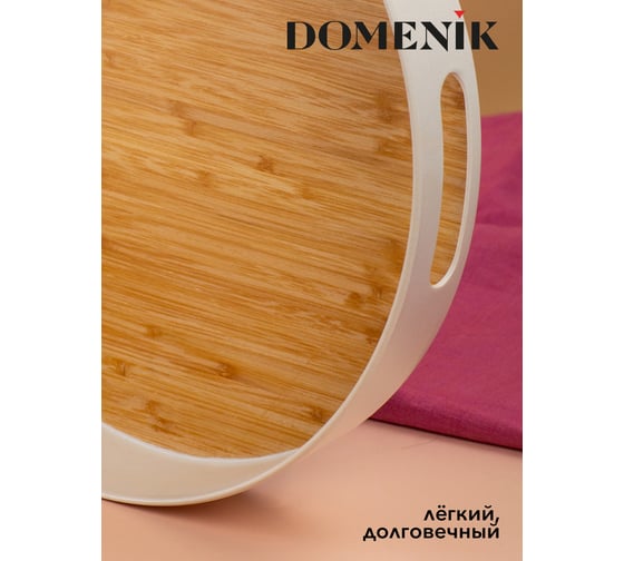 Поднос круглый DOMENIK REAL BAMBOO 30 см DMT501