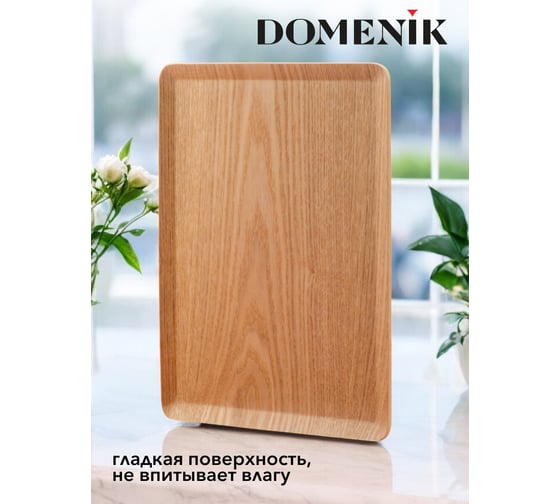 Поднос плоский DOMENIK NON-SLIP светлый, 27x20 см DMT012