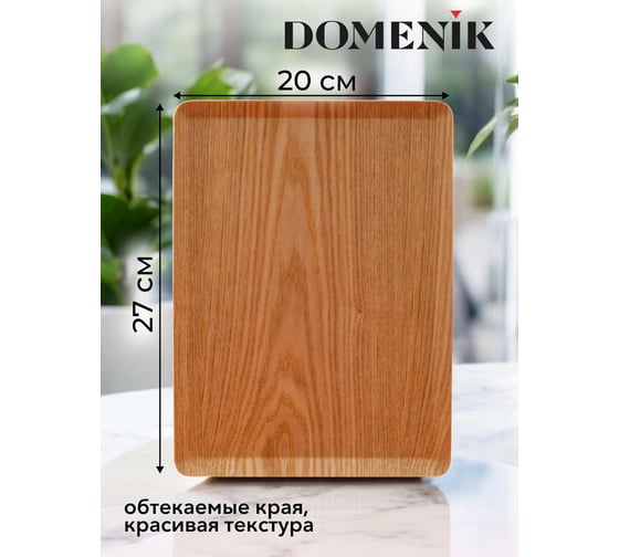 Поднос плоский DOMENIK NON-SLIP светлый, 27x20 см DMT012