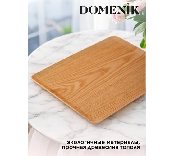 Поднос плоский DOMENIK NON-SLIP светлый, 27x20 см DMT012