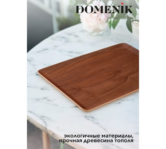 Поднос плоский DOMENIK NON-SLIP темный, 27x20 см DMT013