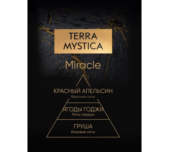 Ароматическая свеча Breesal TERRA MYSTICA «Miracle» (Чудо) (12) BR0016