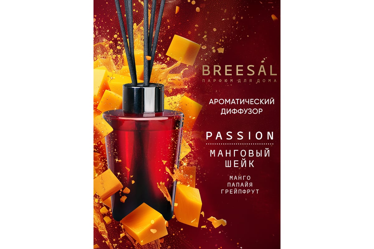 Ароматический диффузор Breesal Passion «Манговый шейк» (12) ЮНК BR0031 -  выгодная цена, отзывы, характеристики, фото - купить в Москве и РФ