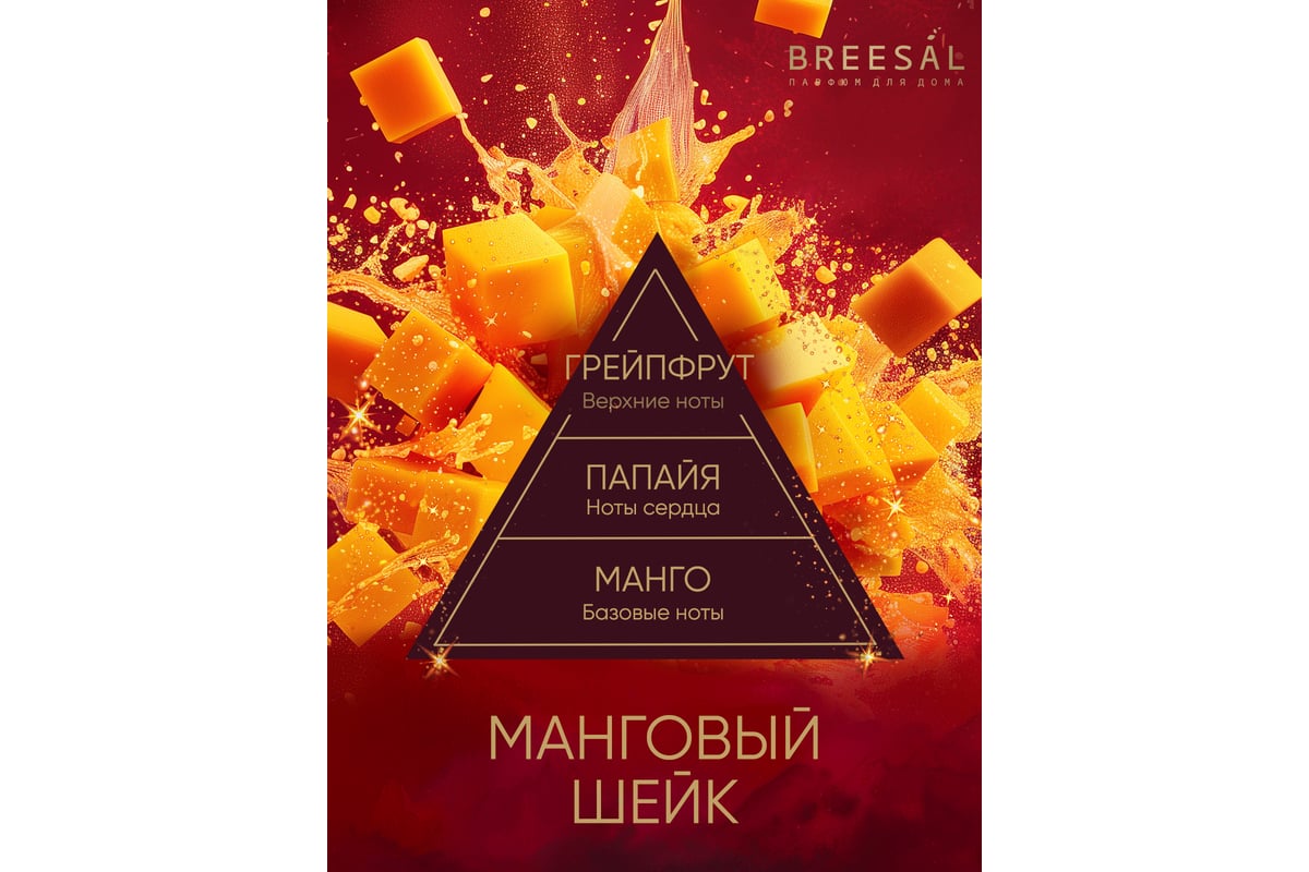 Ароматический диффузор Breesal Passion «Манговый шейк» (12) ЮНК BR0031 -  выгодная цена, отзывы, характеристики, фото - купить в Москве и РФ