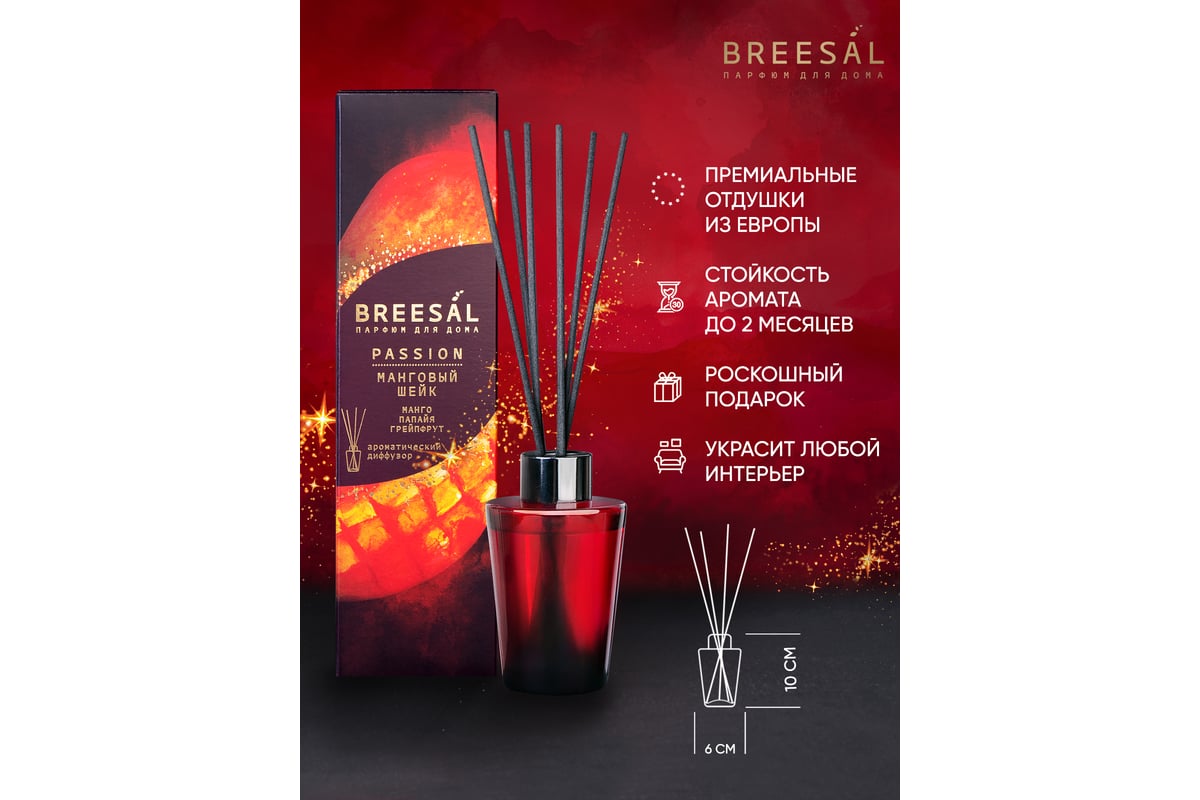 Ароматический диффузор Breesal Passion «Манговый шейк» (12) ЮНК BR0031 -  выгодная цена, отзывы, характеристики, фото - купить в Москве и РФ