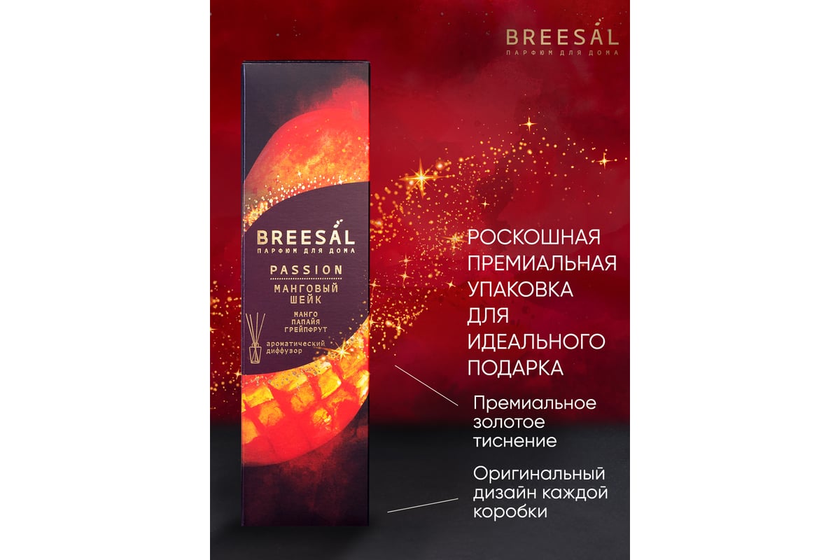 Ароматический диффузор Breesal Passion «Манговый шейк» (12) ЮНК BR0031 -  выгодная цена, отзывы, характеристики, фото - купить в Москве и РФ