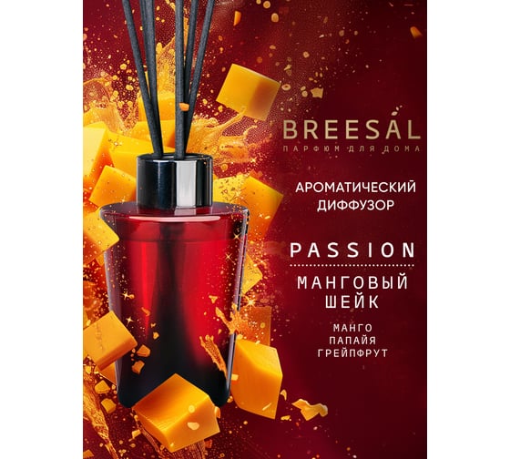 Ароматический диффузор Breesal Passion «Манговый шейк» (12) ЮНК BR0031