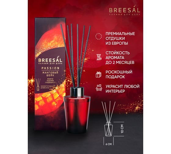 Ароматический диффузор Breesal Passion «Манговый шейк» (12) ЮНК BR0031