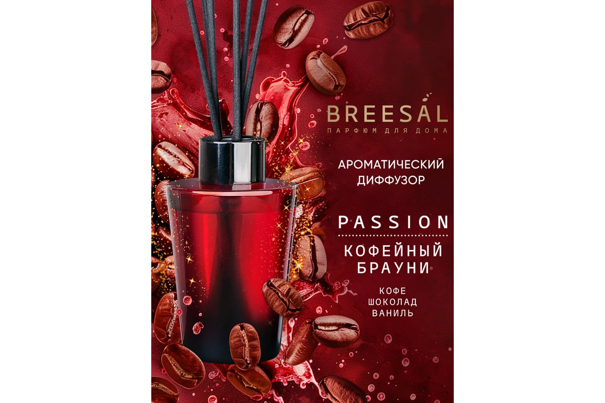 Ароматический диффузор Breesal Passion «Кофейный брауни» (12) ЮНК BR0029