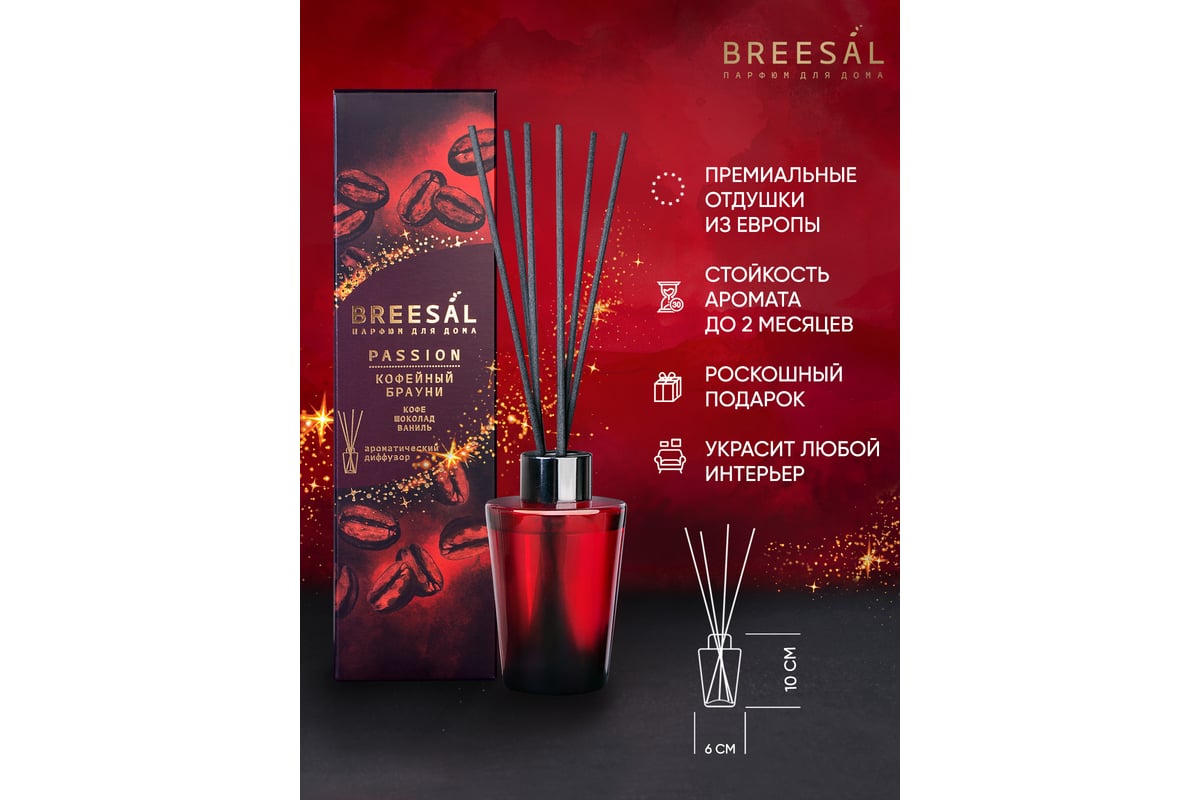 Ароматический диффузор Breesal Passion «Кофейный брауни» (12) ЮНК BR0029