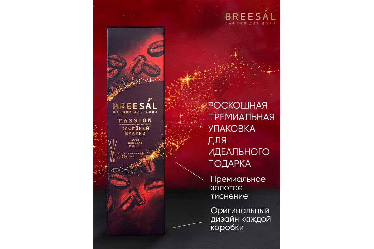 Ароматический диффузор Breesal Passion «Кофейный брауни» (12) ЮНК BR0029