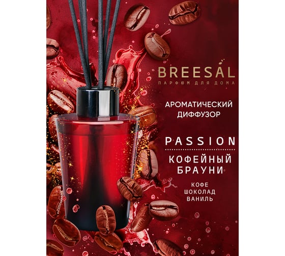 Ароматический диффузор Breesal Passion «Кофейный брауни» (12) ЮНК BR0029