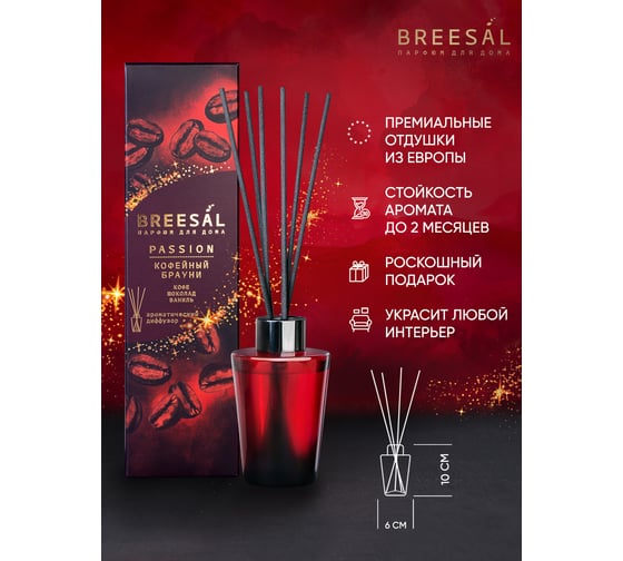 Ароматический диффузор Breesal Passion «Кофейный брауни» (12) ЮНК BR0029
