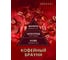Ароматический диффузор Breesal Passion «Кофейный брауни» (12) ЮНК BR0029 5