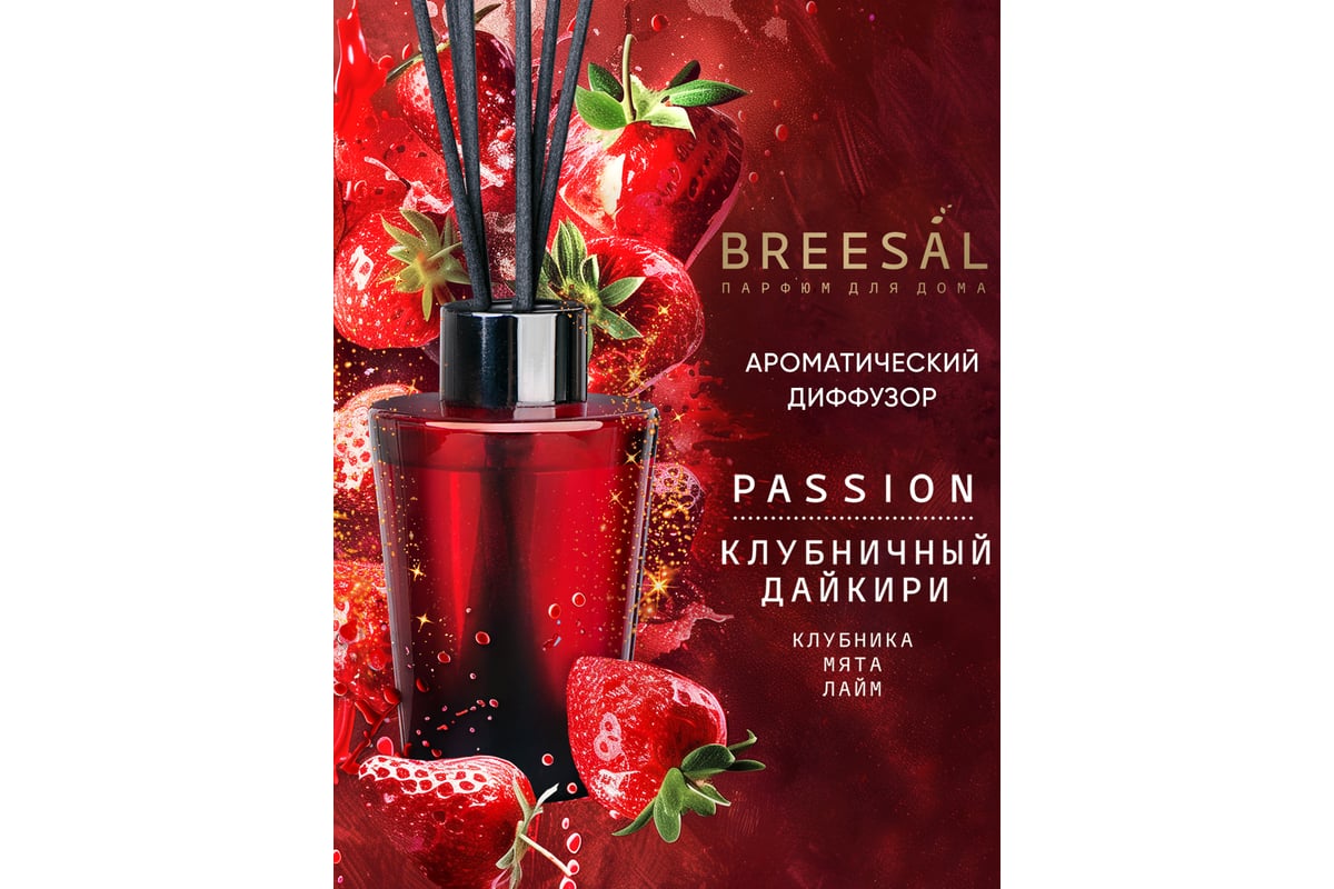 Ароматический диффузор Breesal Passion «Клубничный дайкири» (12) ЮНК BR0030  - выгодная цена, отзывы, характеристики, фото - купить в Москве и РФ