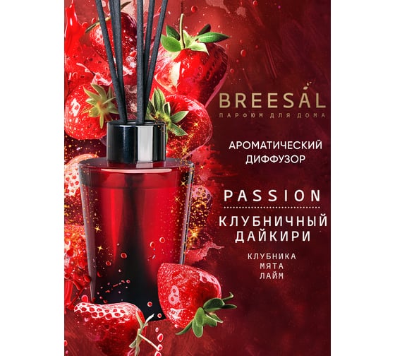 Ароматический диффузор Breesal Passion «Клубничный дайкири» (12) ЮНК BR0030