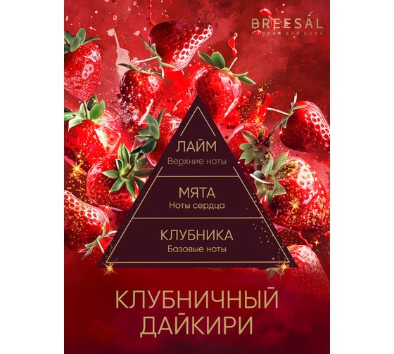 Ароматический диффузор Breesal Passion «Клубничный дайкири» (12) ЮНК BR0030