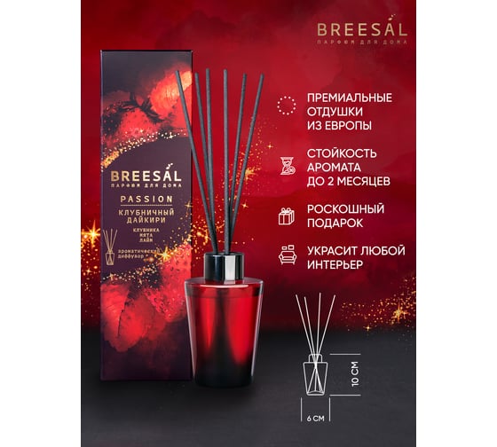 Ароматический диффузор Breesal Passion «Клубничный дайкири» (12) ЮНК BR0030