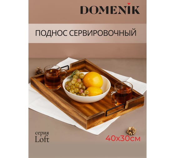 Поднос прямоугольный DOMENIK LOFT 40x30 см DMT002