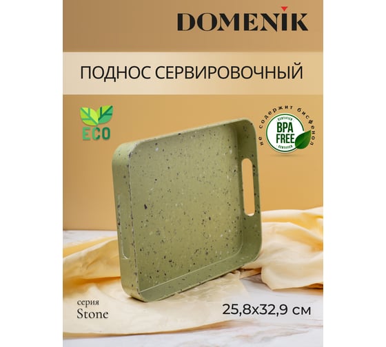 Поднос прямоугольный DOMENIK STONE зеленый, 33x26 см DMT505