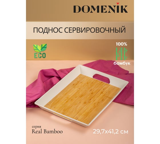 Поднос прямоугольный DOMENIK REAL BAMBOO 41x30 см DMT503