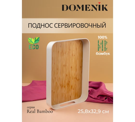 Поднос прямоугольный DOMENIK REAL BAMBOO 33x26 см DMT502