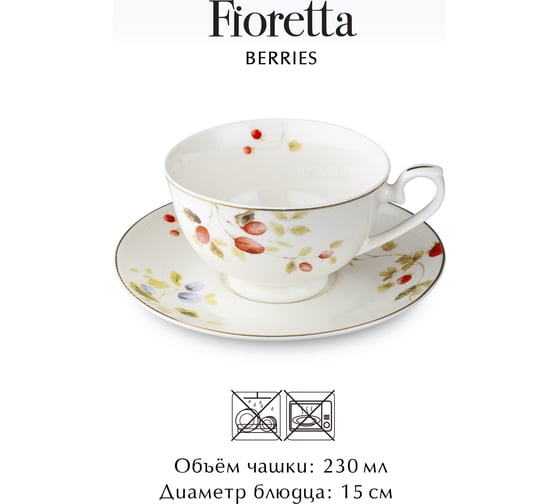 Чайная пара FIORETTA BERRIES 230 мл TDS600