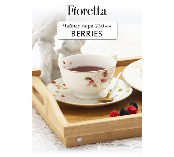 Чайная пара FIORETTA BERRIES 230 мл TDS600