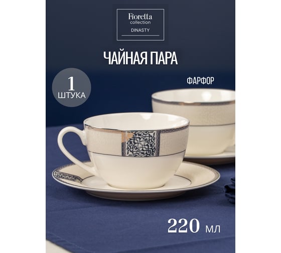 Чайная пара FIORETTA DYNASTY 220 мл TDS086