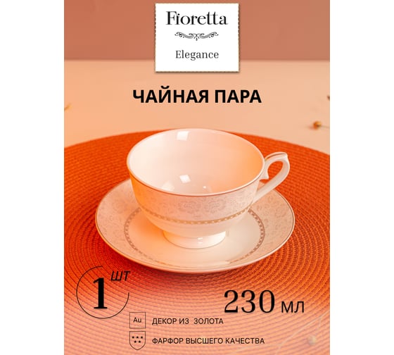 Чайная пара FIORETTA ELEGANCE 230 мл TDS610