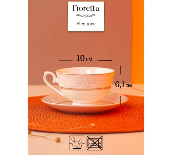 Чайная пара FIORETTA ELEGANCE 230 мл TDS610